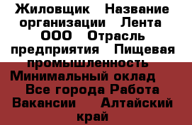 Жиловщик › Название организации ­ Лента, ООО › Отрасль предприятия ­ Пищевая промышленность › Минимальный оклад ­ 1 - Все города Работа » Вакансии   . Алтайский край